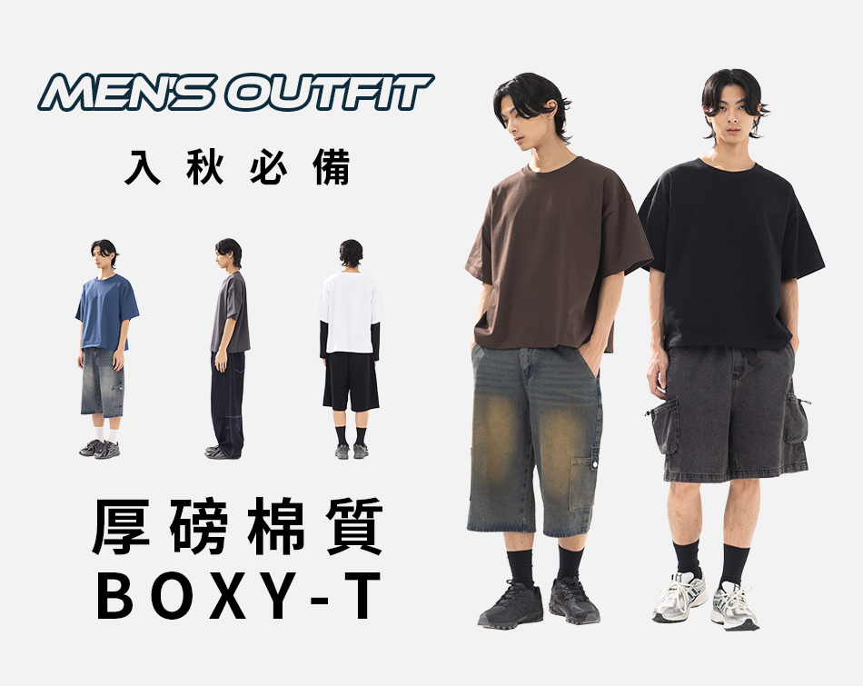 入秋必備！厚磅棉質BOXY T恤