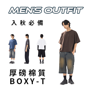 入秋必備！厚磅棉質BOXY T恤