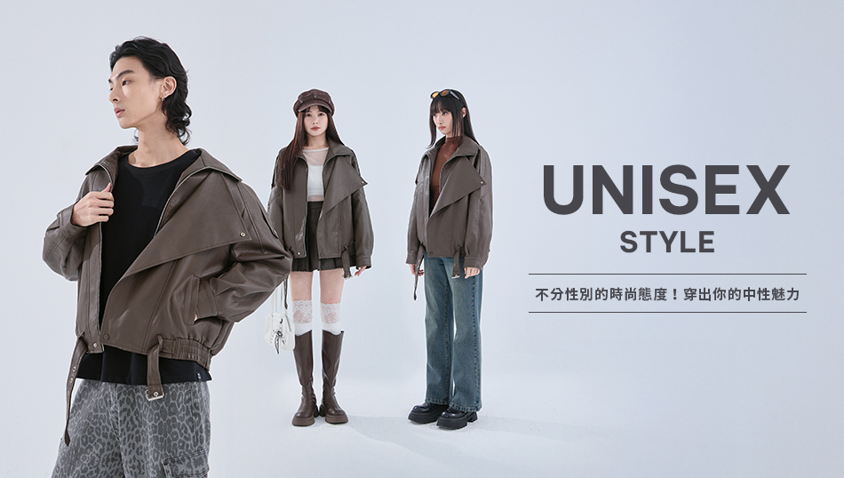 不分性別的時尚態度！穿出你的中性魅力