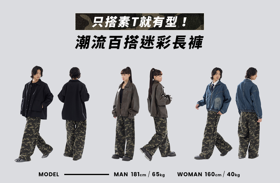 只搭素T就有型！潮流百搭迷彩長褲