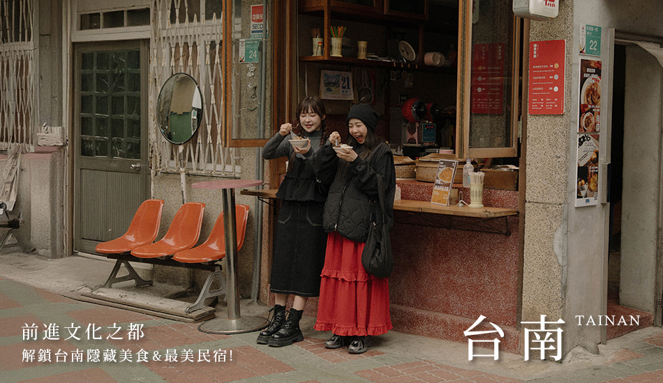 【Tainan．台南】前進文化之都 解鎖台南隱藏美食&最美民宿！