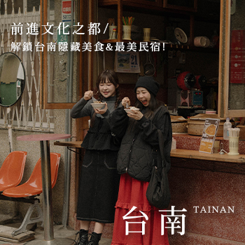 【Tainan．台南】前進文化之都 解鎖台南隱藏美食&最美民宿！