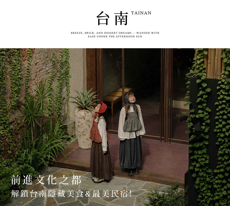 【Tainan．台南】前進文化之都 解鎖台南隱藏美食&最美民宿！s1