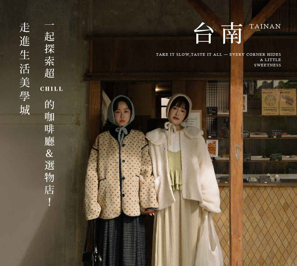 【Tainan．台南】走進生活美學城 一起探索超Chill的咖啡廳＆選物店！