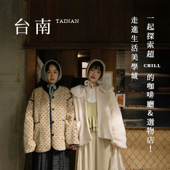 【Tainan．台南】走進生活美學城 一起探索超Chill的咖啡廳＆選物店！