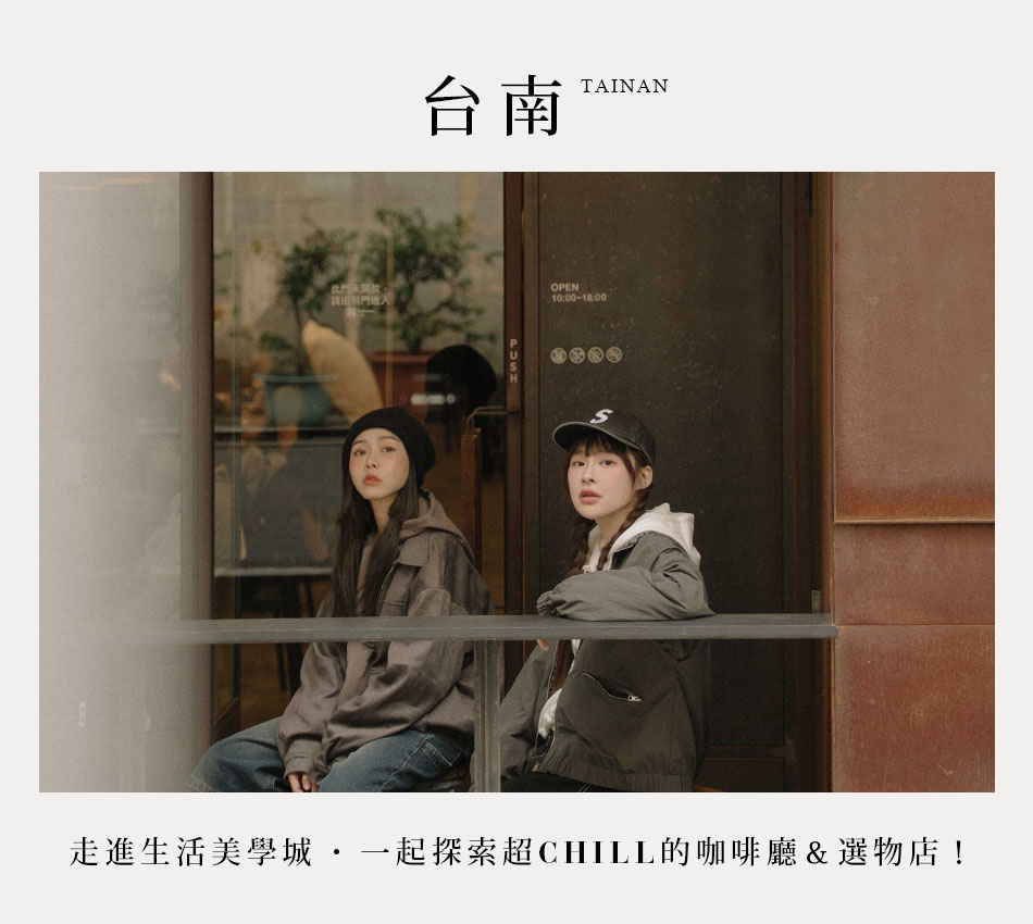 【Tainan．台南】走進生活美學城 一起探索超Chill的咖啡廳＆選物店！