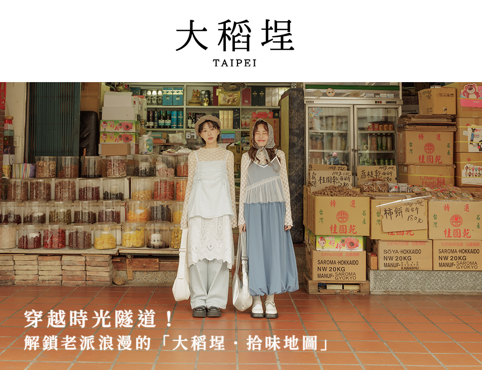 【Taipei．台北大稻埕】穿越時光隧道！解鎖老派浪漫的「大稻埕．拾味地圖」