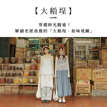 【Taipei．台北大稻埕】穿越時光隧道！解鎖老派浪漫的「大稻埕．拾味地圖」