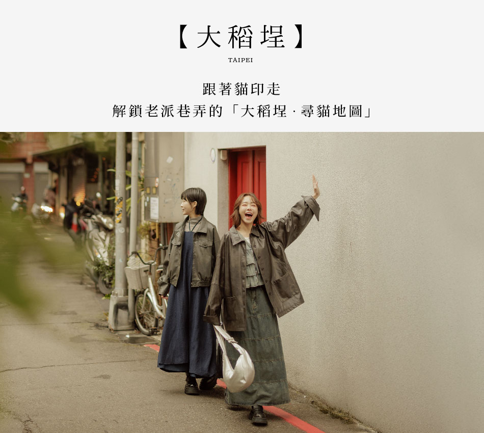 【Taipei．台北大稻埕】跟著貓印走！ 解鎖老派巷弄的「大稻埕．尋貓地圖」