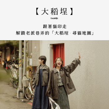 【Taipei．台北大稻埕】跟著貓印走！ 解鎖老派巷弄的「大稻埕．尋貓地圖」