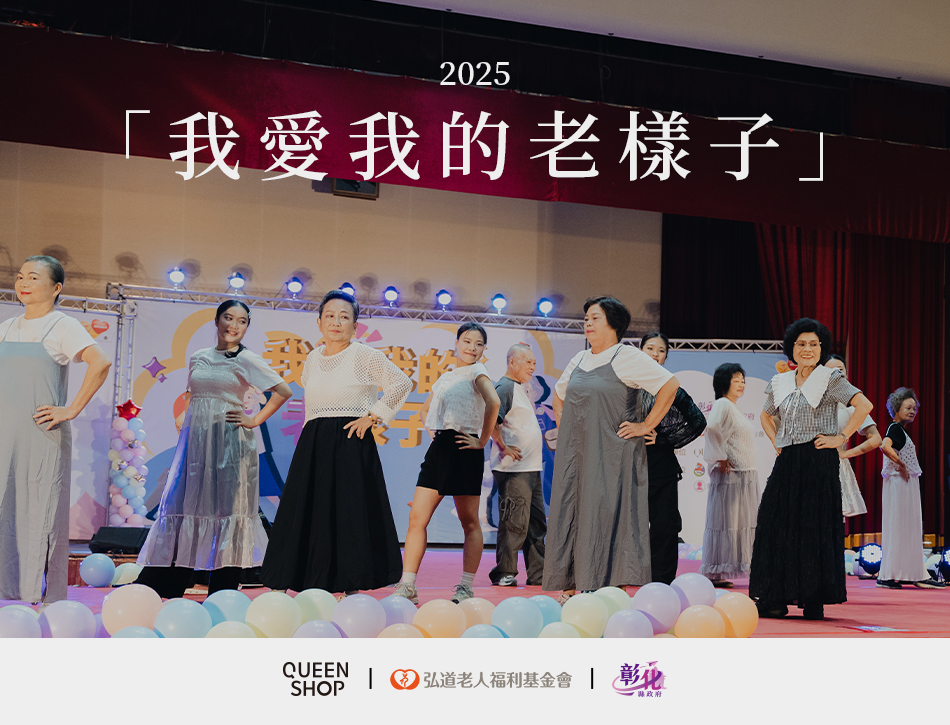 2025公益合作「我愛我的老樣子」