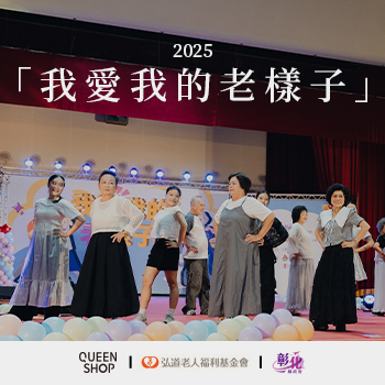 2025公益合作「我愛我的老樣子」