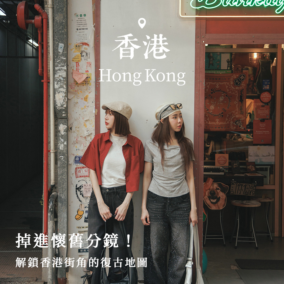 【Hong Kong．香港】掉進懷舊分鏡！解鎖香港街角的復古地圖