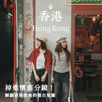 【Hong Kong．香港】掉進懷舊分鏡！解鎖香港街角的復古地圖