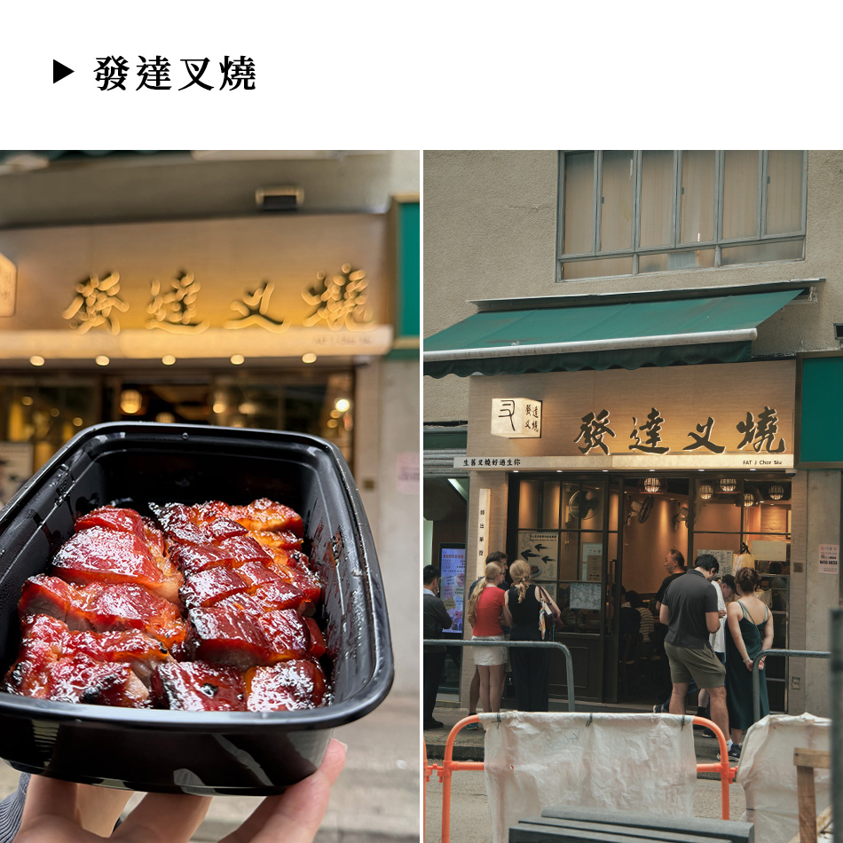 發達叉燒
