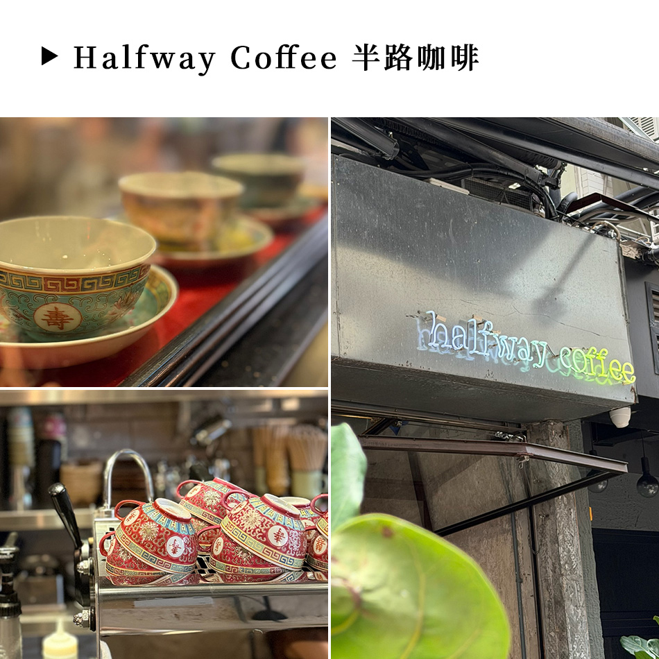 Halfway Coffee 半路咖啡