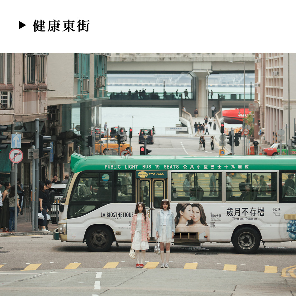 健康東街