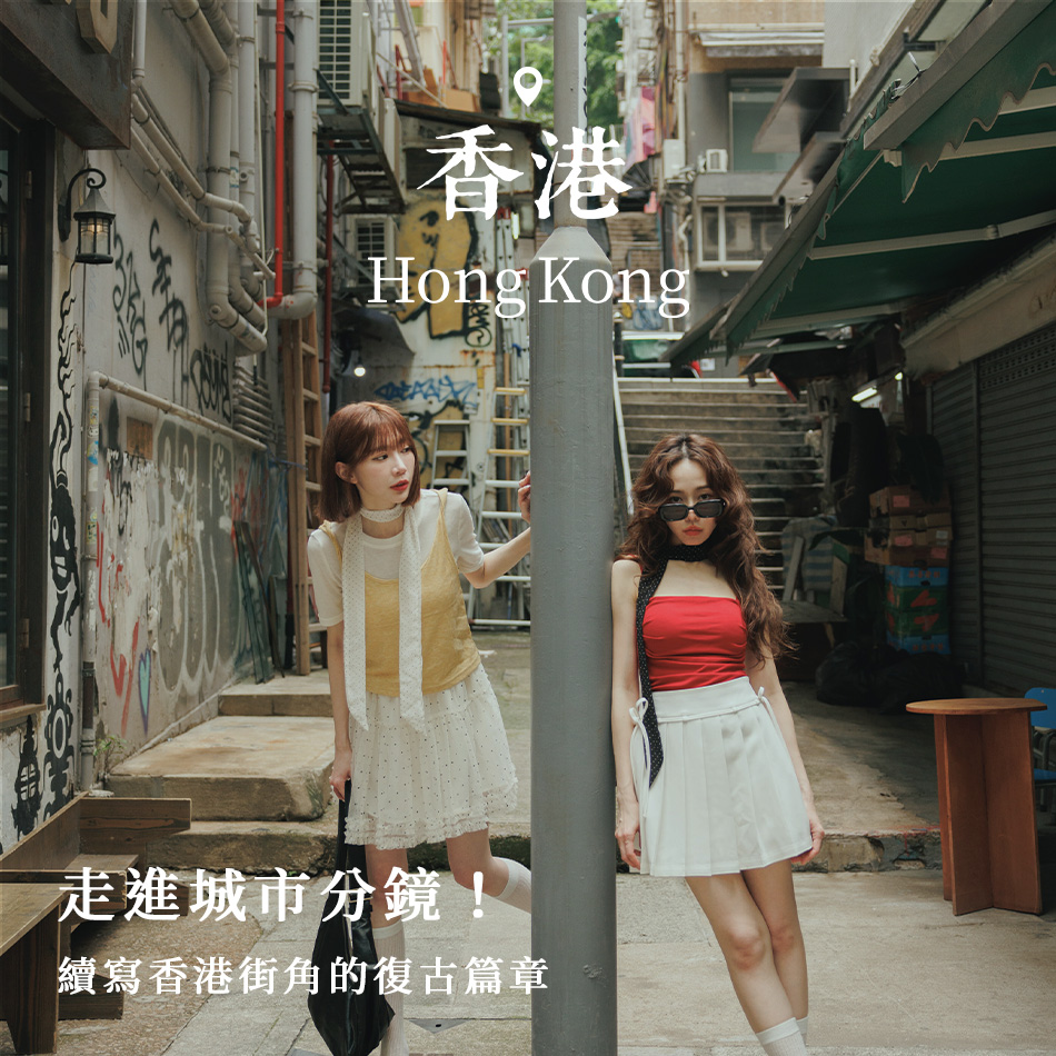 【Hong Kong．香港】走進城市分鏡！續寫香港街角的復古篇章
