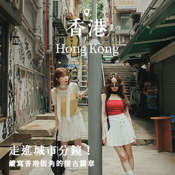 【Hong Kong．香港】走進城市分鏡！續寫香港街角的復古篇章