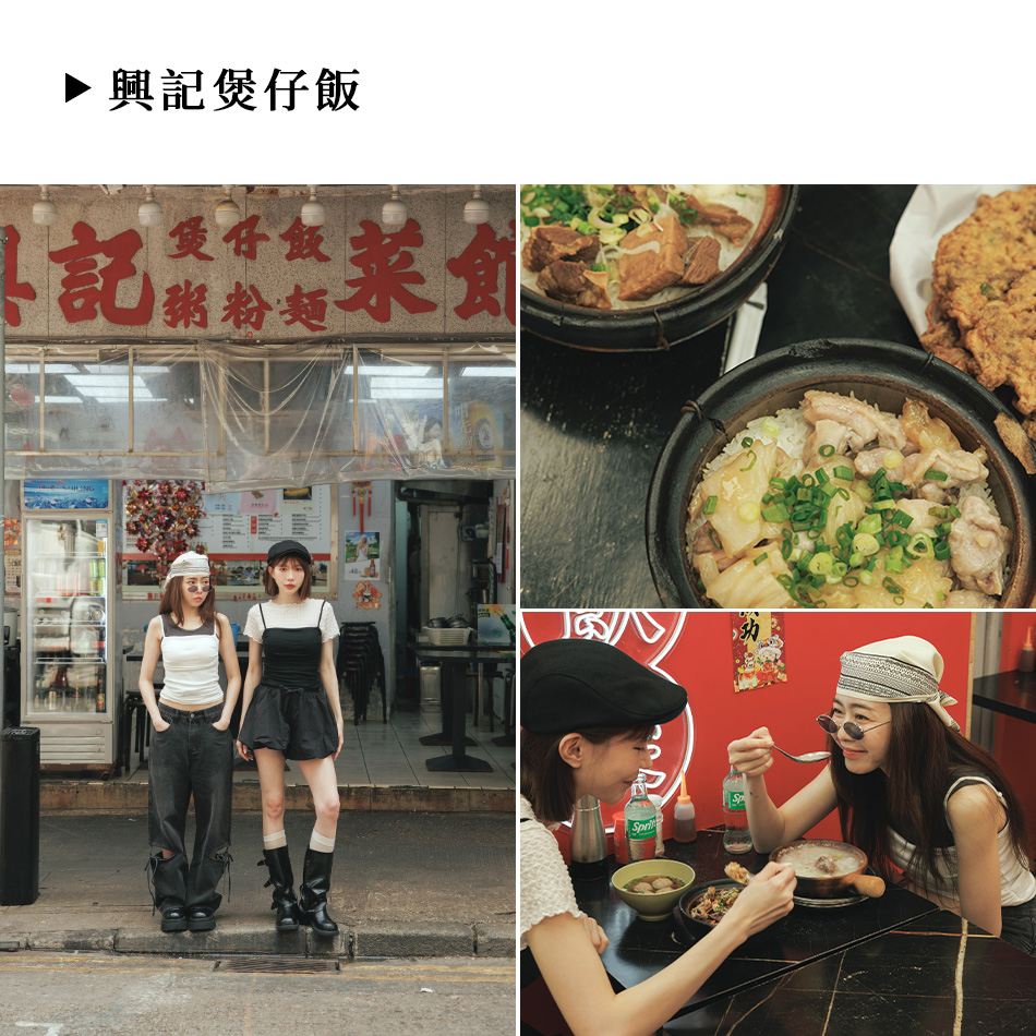 興記煲仔飯