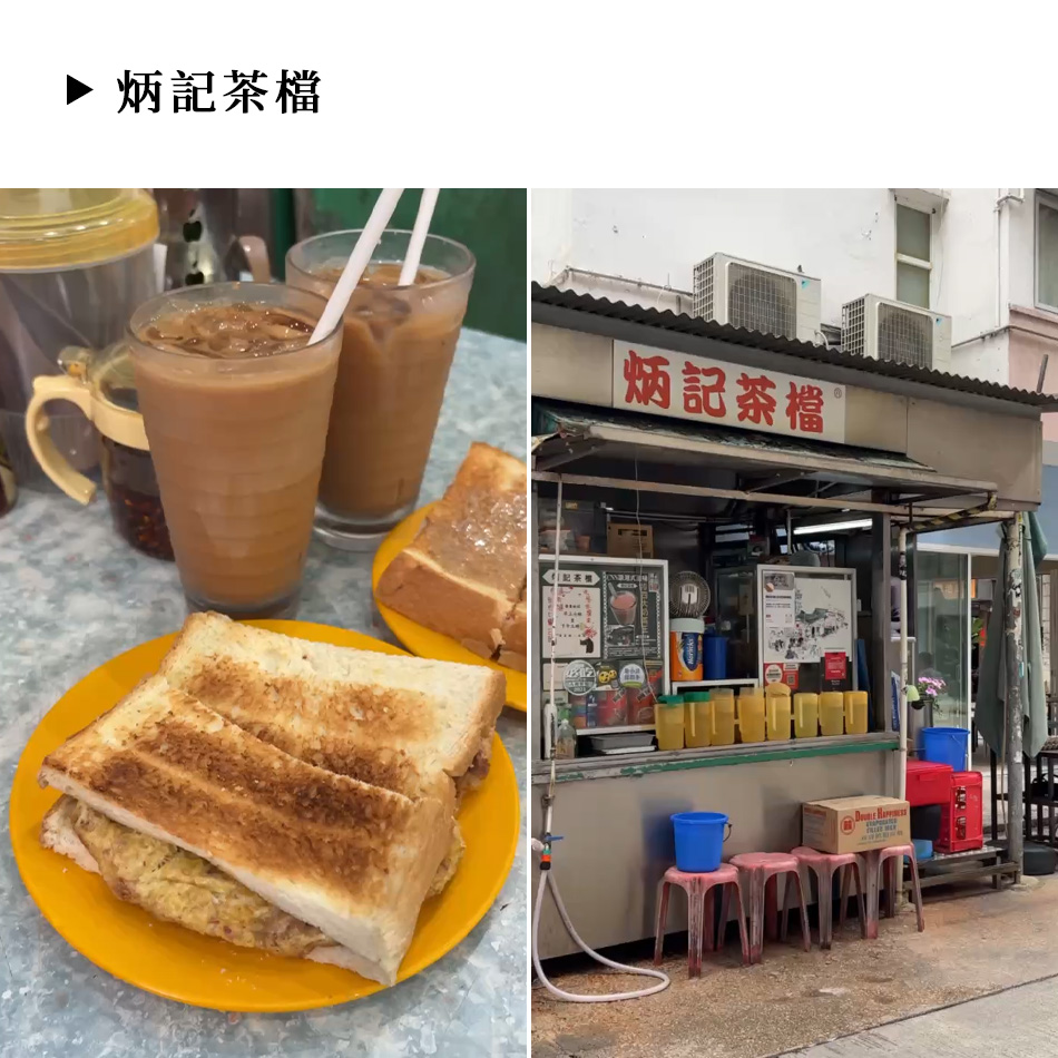 炳記茶檔