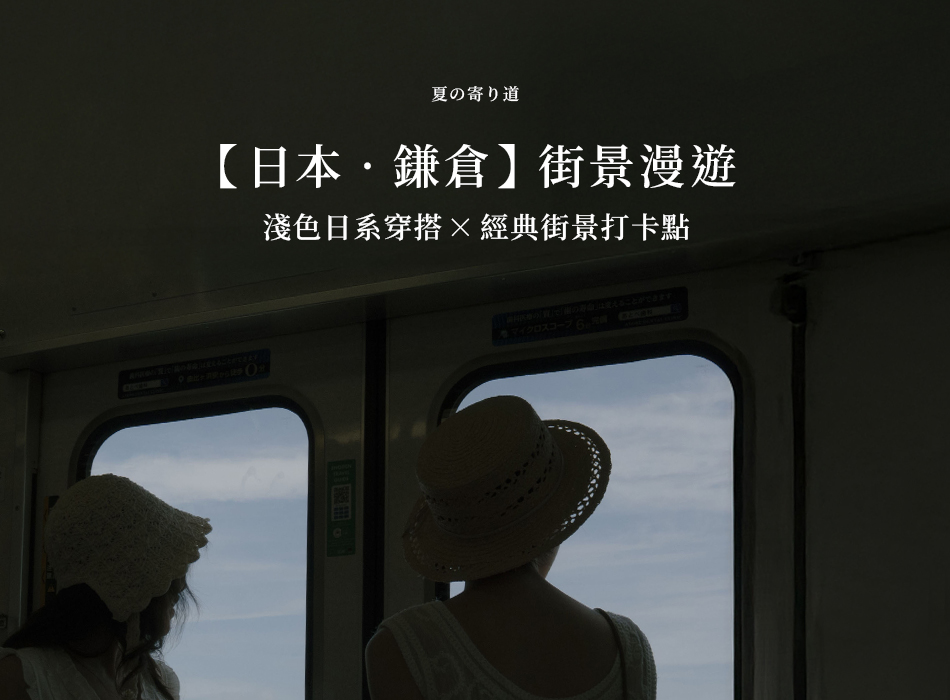 【日本．鎌倉】街景漫遊 淺色日系穿搭 × 經典街景打卡點