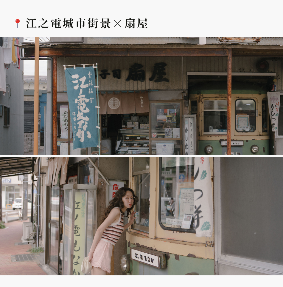 江之電城市街景 × 扇屋 