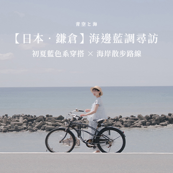 【日本．鎌倉】海邊藍調尋訪 初夏藍色系穿搭 × 海岸散步路線