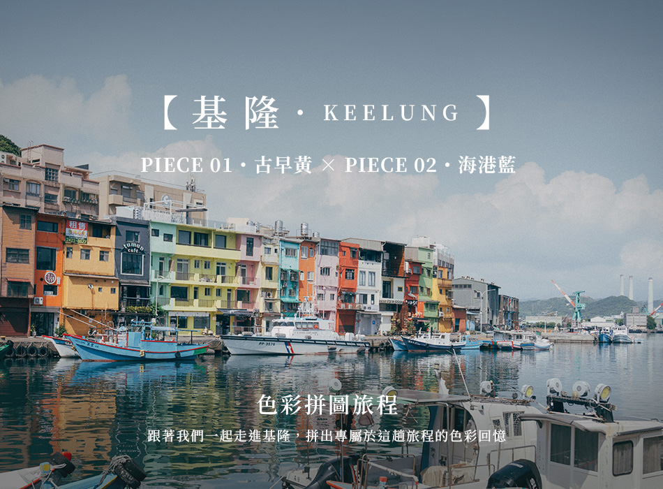 【Keelung．基隆】色彩拼圖旅程 Piece 01・古早黃 × Piece 02・海港藍