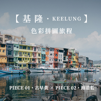 【Keelung．基隆】色彩拼圖旅程 Piece 01・古早黃 × Piece 02・海港藍