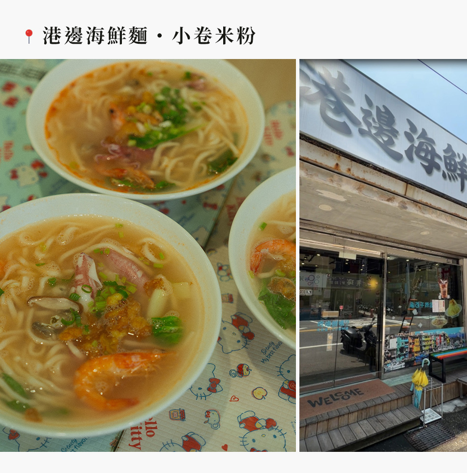 港邊海鮮麵・小卷米粉