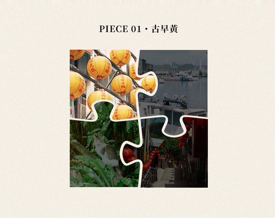 Piece 01古早黃