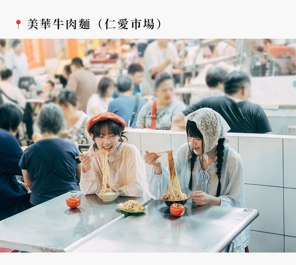 美華牛肉麵（仁愛市場）