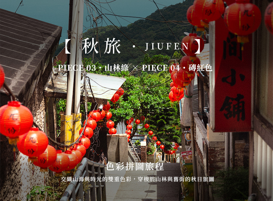 【秋旅．JIUFEN】色彩拼圖旅程 Piece 03・山林綠 × Piece 04・磚紅色