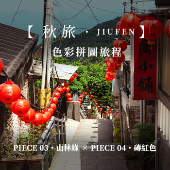 【秋旅．JIUFEN】色彩拼圖旅程 Piece 03・山林綠 × Piece 04・磚紅色