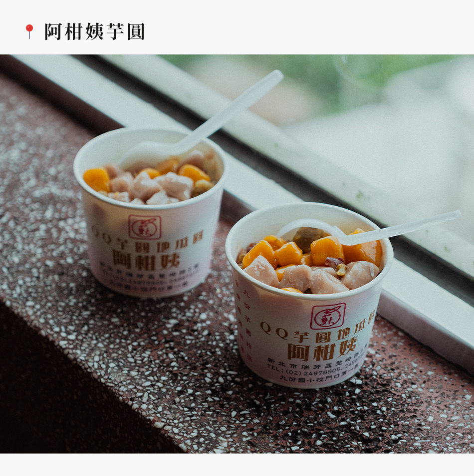 阿柑姨芋圓