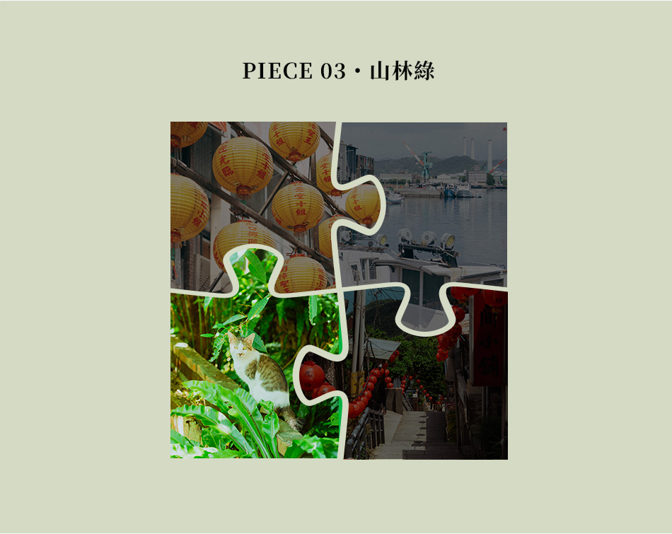Piece 03・山林綠
