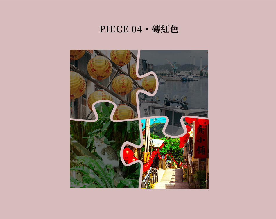 Piece 04・磚紅色