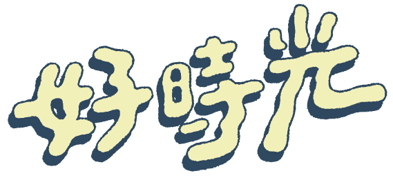 好時光