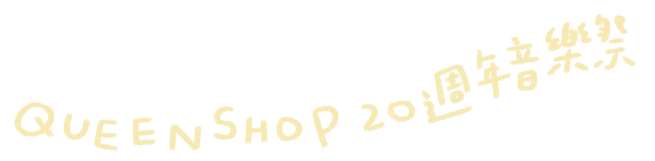 QUEENSHOP 20週年音樂祭