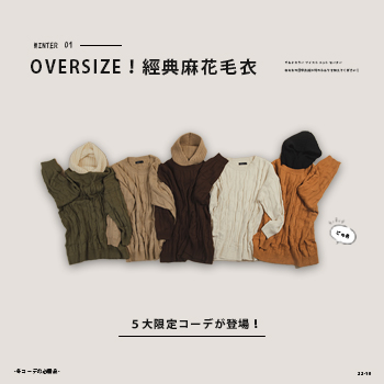 OVERSIZE！經典麻花毛衣