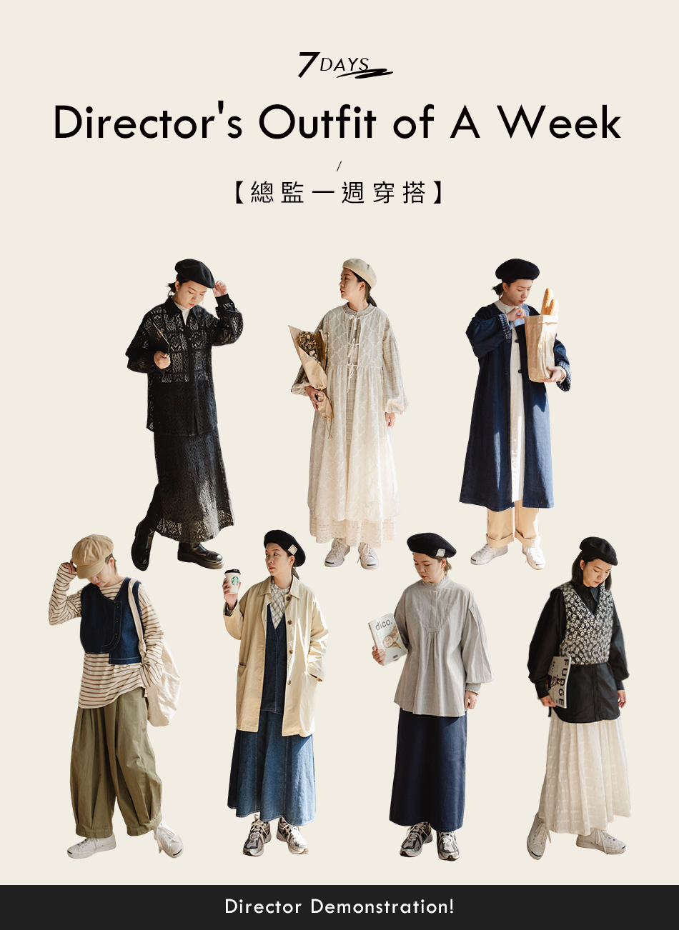 Direct Outfit Of A Week 總監一週穿搭