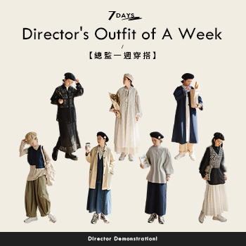 Direct Outfit Of A Week 總監一週穿搭