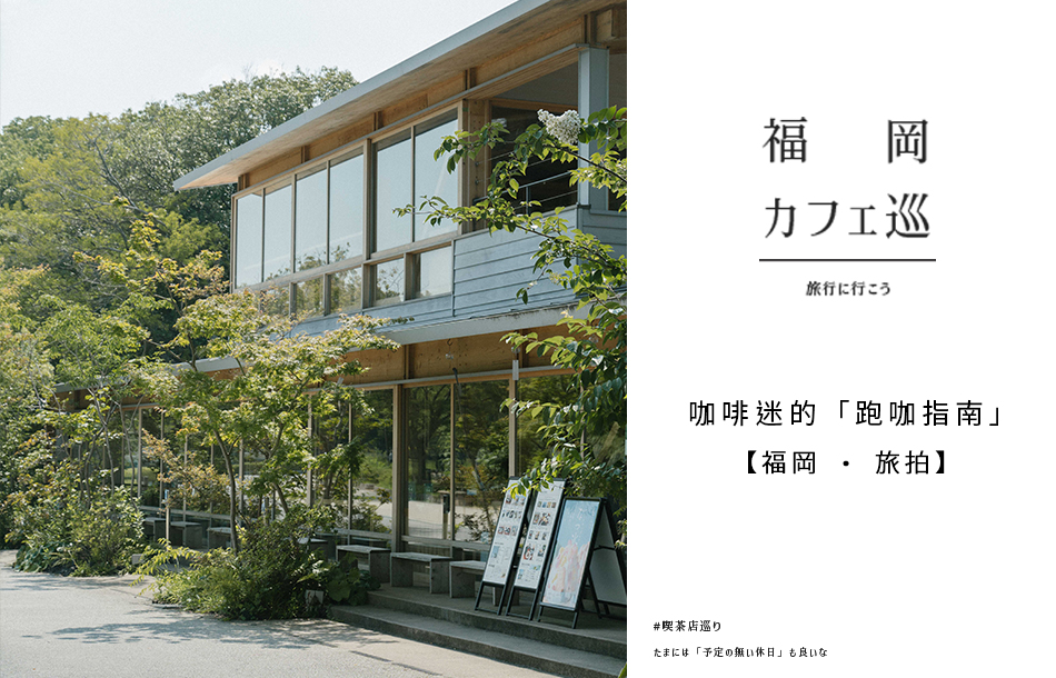 【福岡 ‧ 旅拍】咖啡迷的「跑咖指南」!