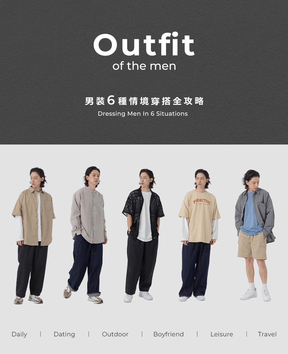 男裝6種情境穿搭全攻略