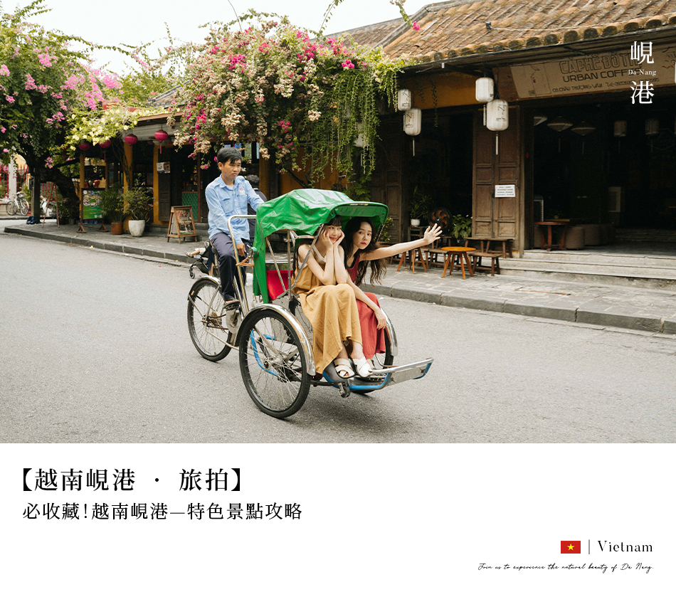 【越南峴港 ‧ 旅拍】必收藏!越南峴港-特色景點攻略