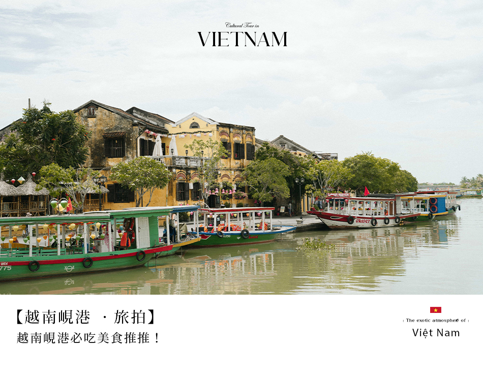【越南峴港 ‧ 旅拍】越南峴港必吃美食推推!