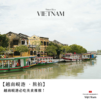 【越南峴港 ‧ 旅拍】越南峴港必吃美食推推！