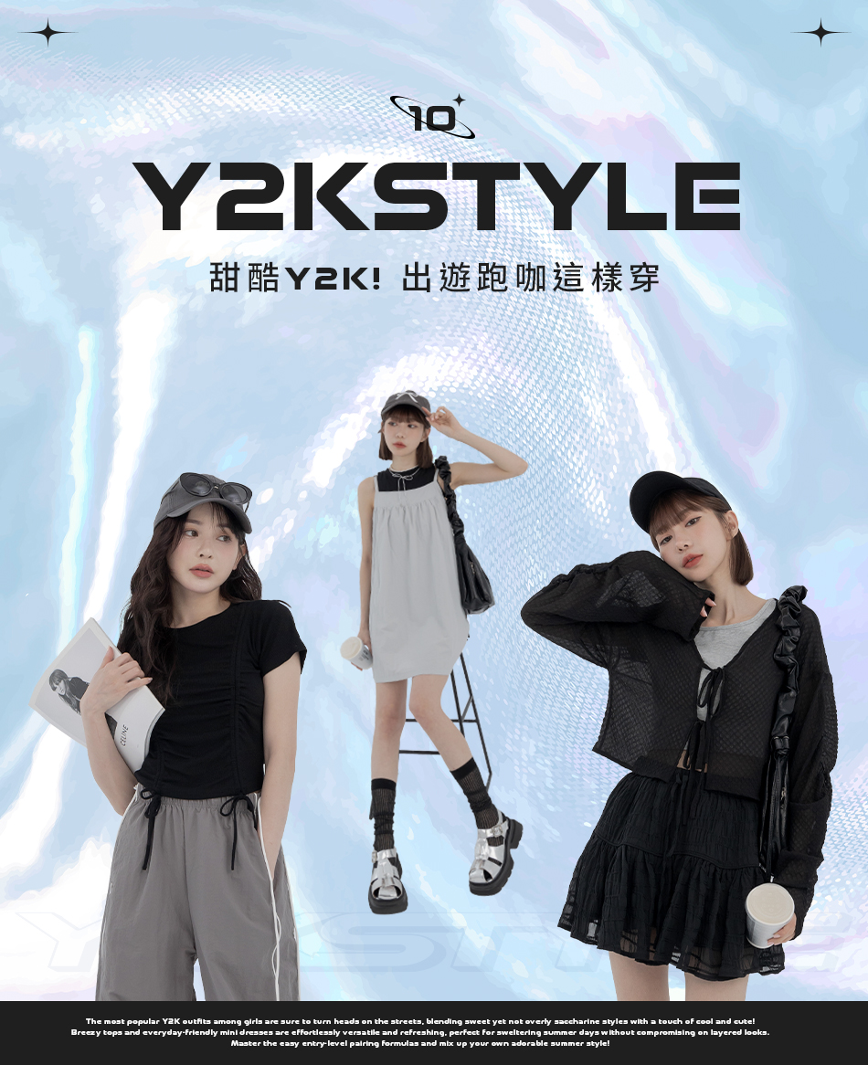 甜酷Y2K!出遊跑咖這樣穿