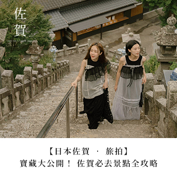 【日本佐賀 ‧ 旅拍】寶藏大公開！ 佐賀必去景點全攻略